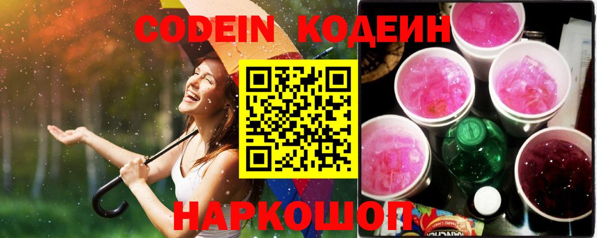 Кодеиновый сироп Lean Purple Drank  Codein Purple Drank  Кулебаки  Вход с VPN 